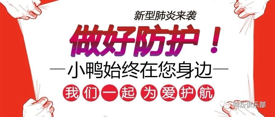 抗擊疫情 小鴨在行動！