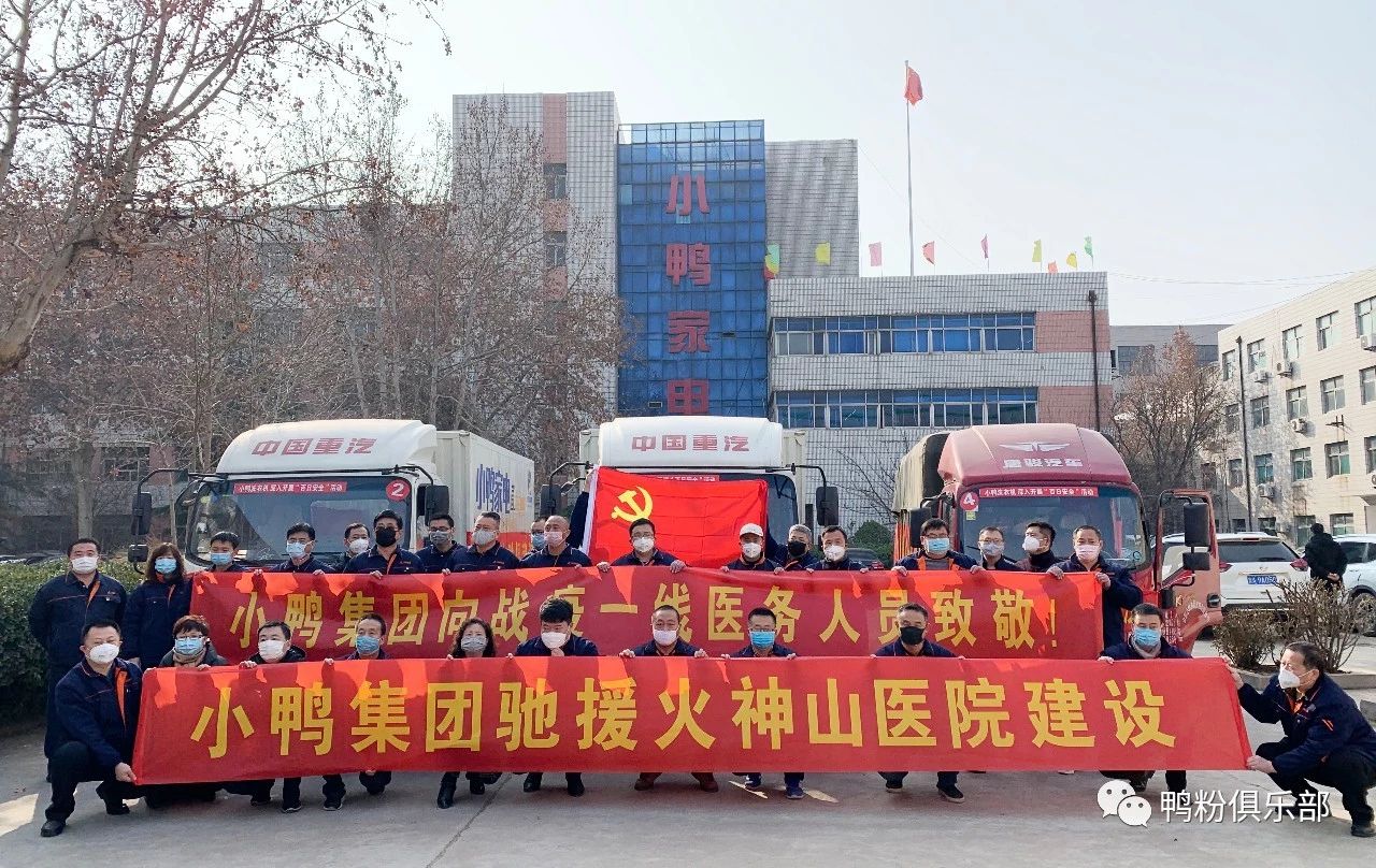 馳援武漢|“最美逆行者”小鴨六勇士奮身馳援武漢！