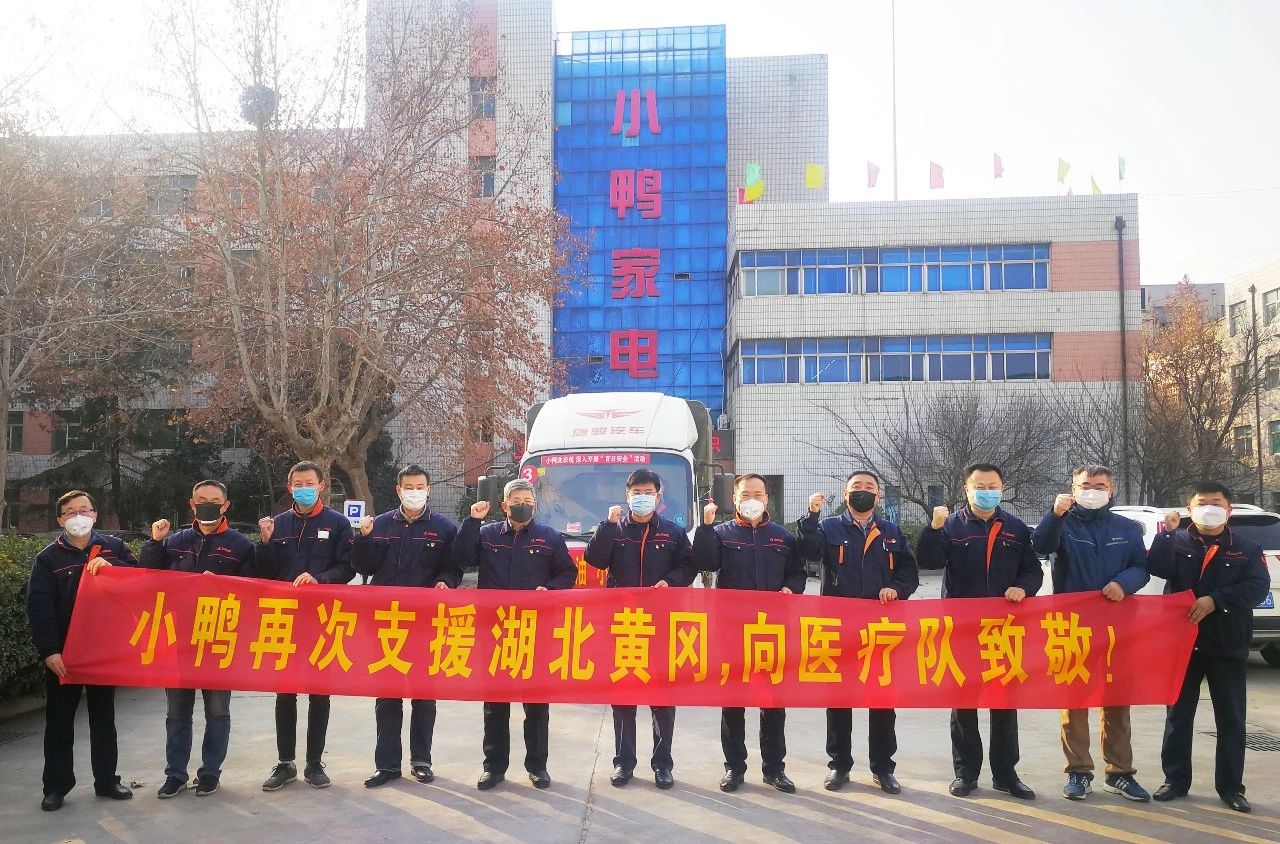 同舟共濟(jì)，共克時艱|馳援湖北黃岡，小鴨在行動！