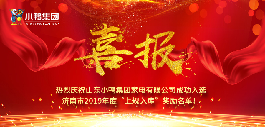 山東小鴨集團(tuán)家電有限公司成功入選濟(jì)南市2019年度“上規(guī)入庫(kù)”獎(jiǎng)勵(lì)名單！