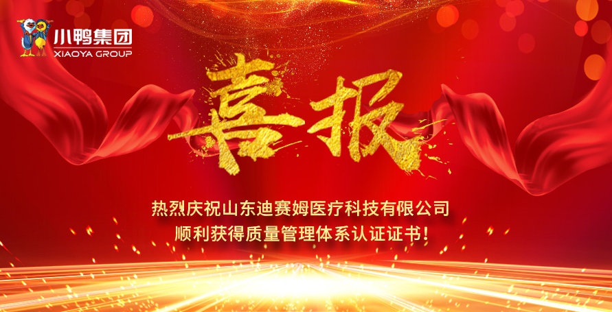 熱烈祝賀小鴨迪賽姆公司獲得醫(yī)療器械質(zhì)量管理體系認(rèn)證證書（ISO13485）、質(zhì)量管理體系認(rèn)證證書（ISO9001)！
