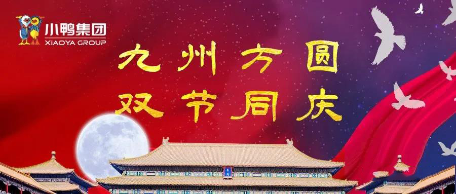 中秋國慶 雙節(jié)同樂！