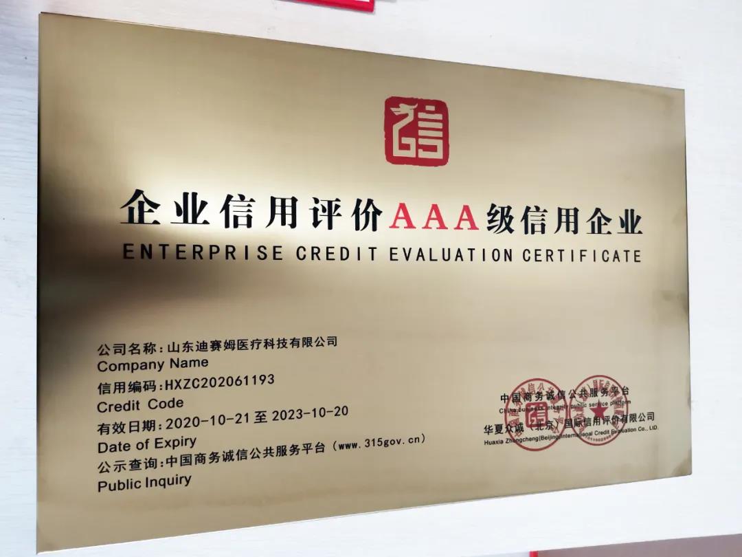 小鴨迪賽姆醫(yī)療科技有限公司獲“企業(yè)信用評價AAA級信用企業(yè)”認(rèn)證！
