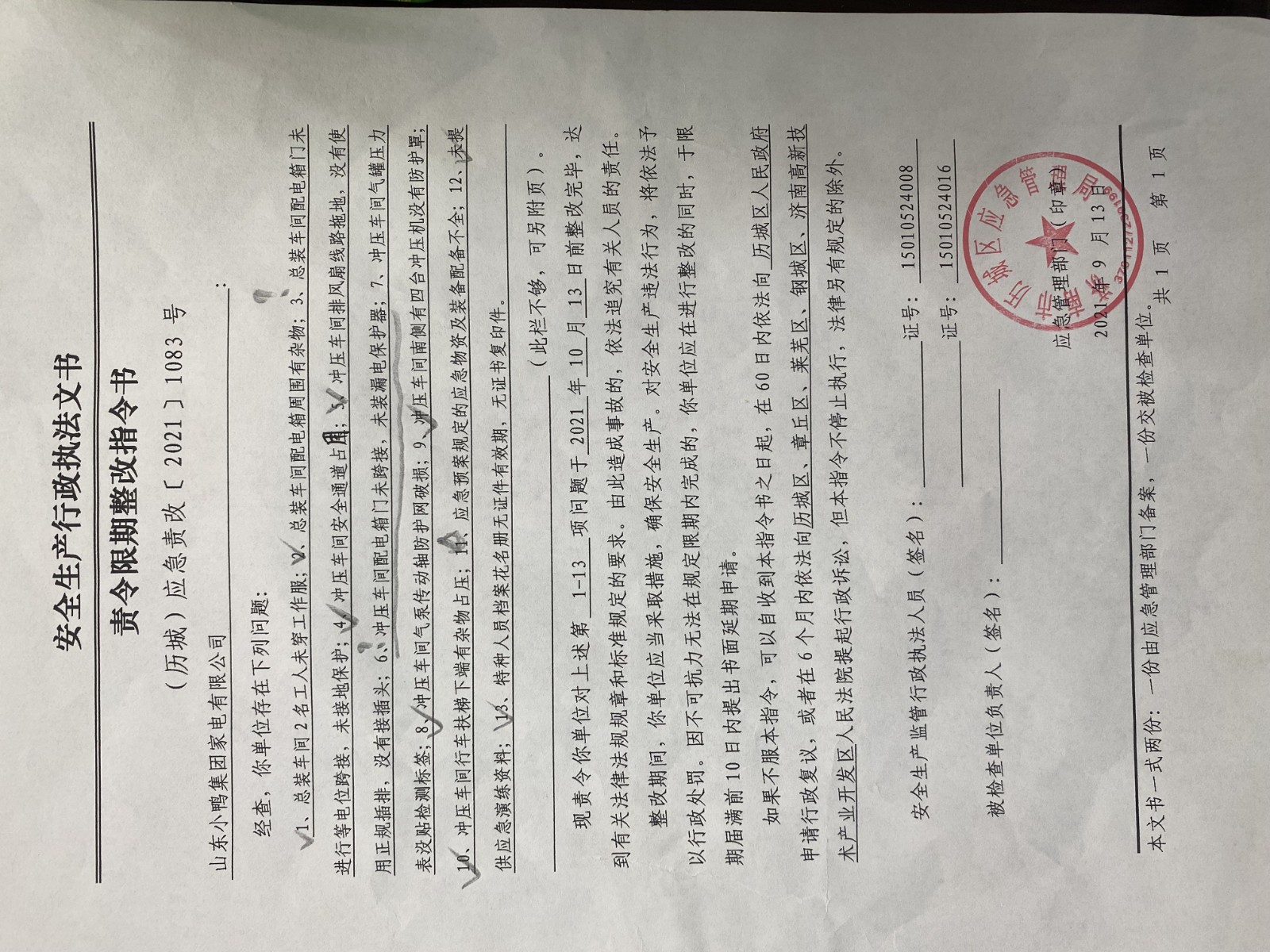 安全生產(chǎn)行政執(zhí)法文書責(zé)令限期整改指令書、整改復(fù)查意見書